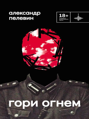 cover image of Гори огнем